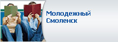 Молодежный Смоленск